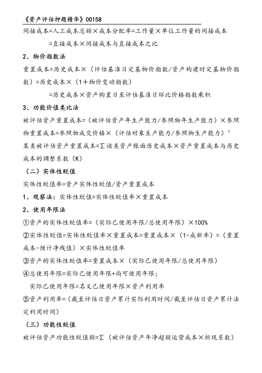 自考00158资产评估押题精华考点串讲资料汇总.pdf_第2页