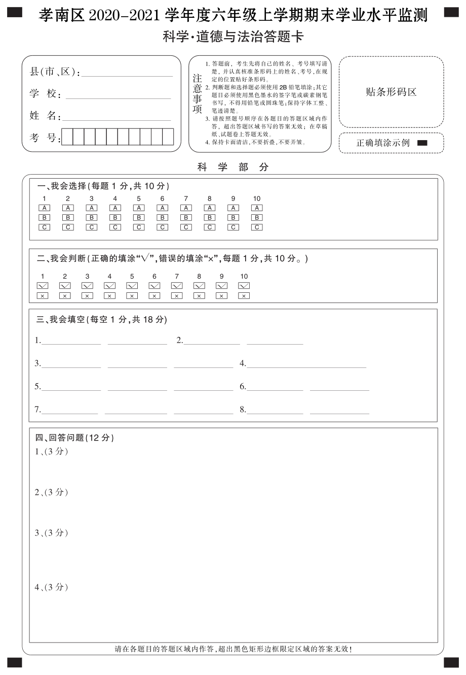 湖北省孝感市孝南区道德与法治、科学（部编版）六年级上学期期末学业水平监测 2020-2021学年.rar