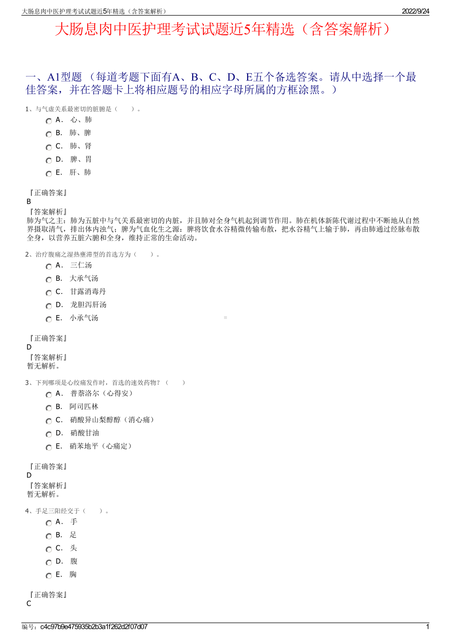 大肠息肉中医护理考试试题近5年精选（含答案解析）.pdf_第1页