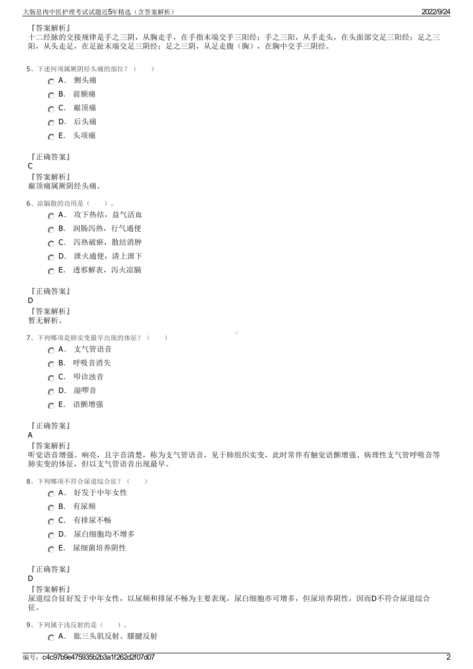 大肠息肉中医护理考试试题近5年精选（含答案解析）.pdf_第2页