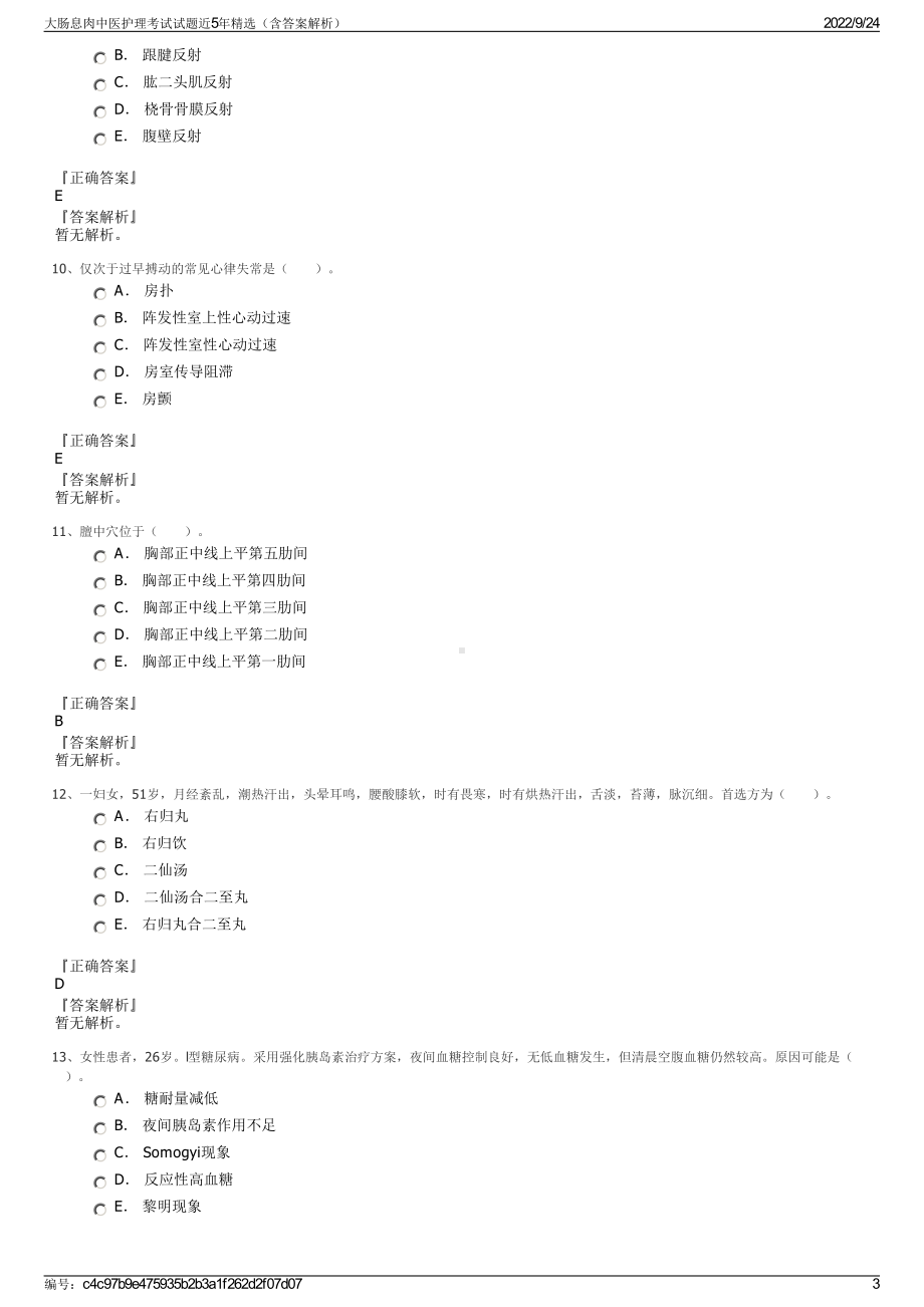 大肠息肉中医护理考试试题近5年精选（含答案解析）.pdf_第3页