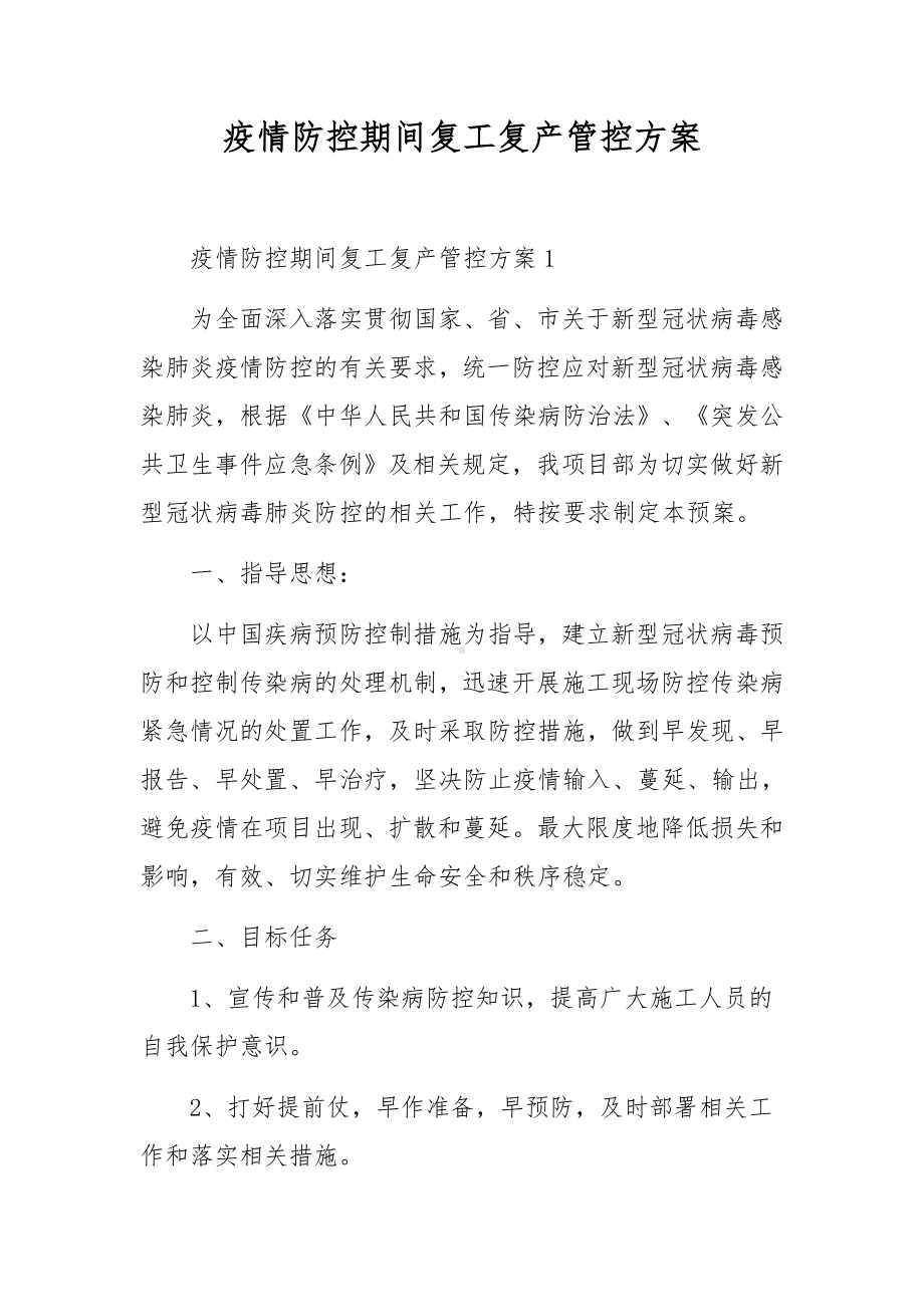 疫情防控期间复工复产管控方案.docx_第1页