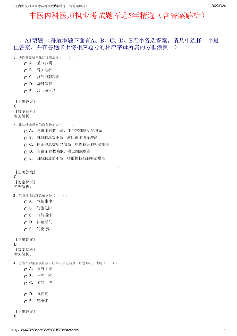 中医内科医师执业考试题库近5年精选（含答案解析）.pdf_第1页