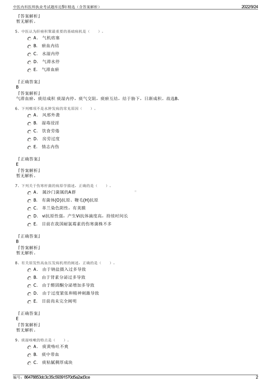 中医内科医师执业考试题库近5年精选（含答案解析）.pdf_第2页