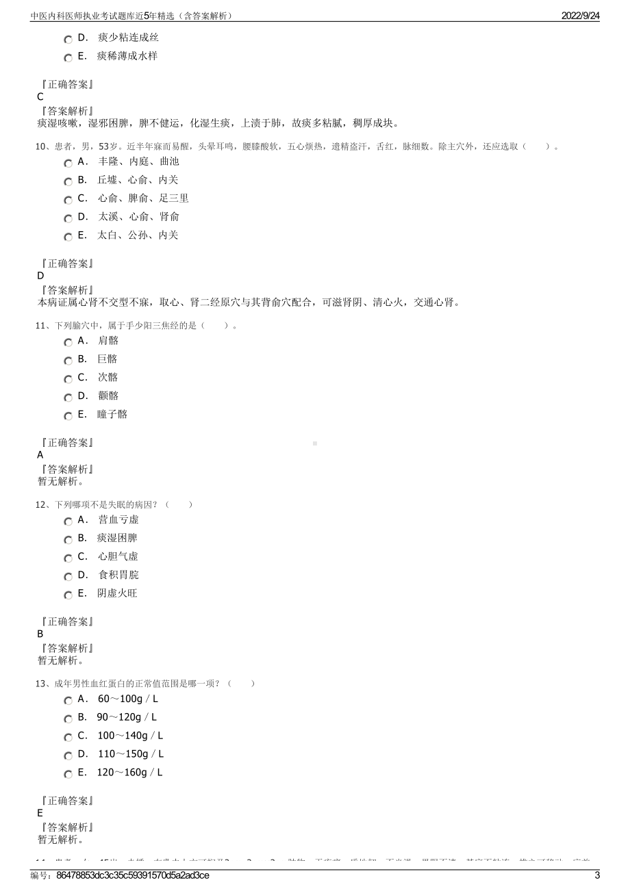 中医内科医师执业考试题库近5年精选（含答案解析）.pdf_第3页