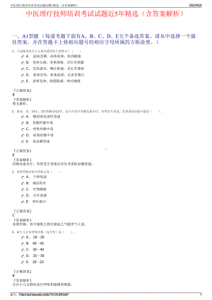 中医理疗技师培训考试试题近5年精选（含答案解析）.pdf