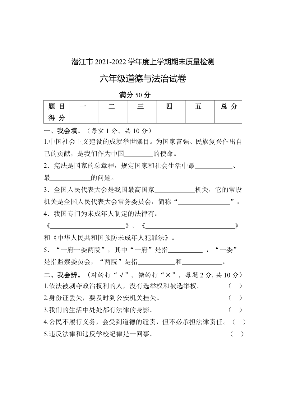 湖北省潜江市道德与法治（部编版）六年级上学期期末质量检测 2021-2022学年（含答案）.docx_第1页