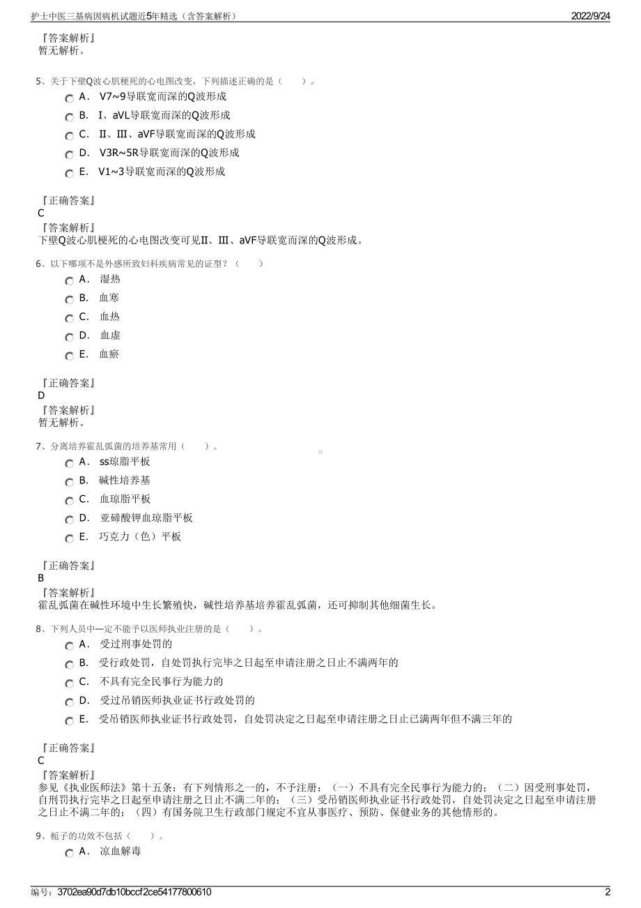 护士中医三基病因病机试题近5年精选（含答案解析）.pdf_第2页