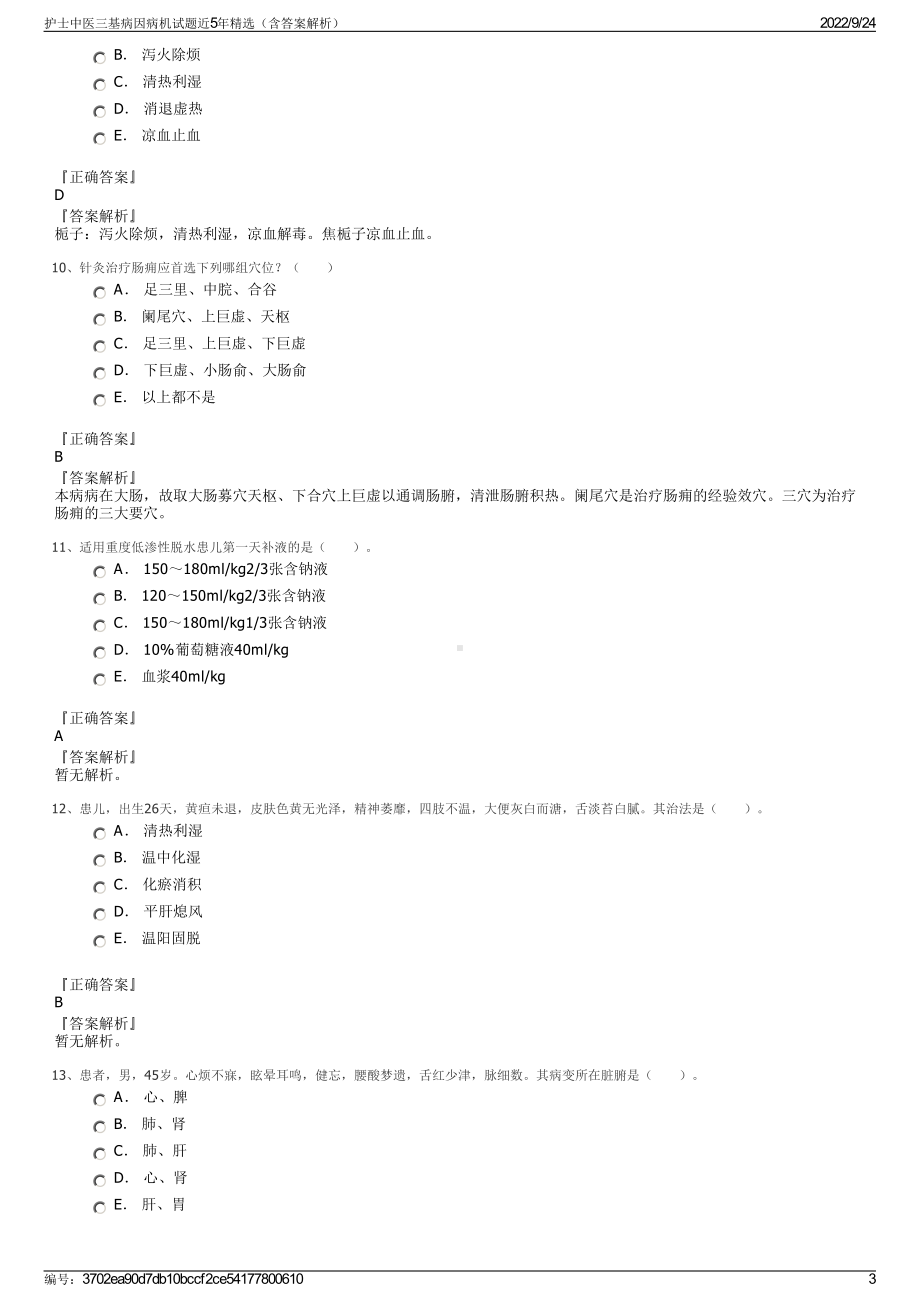 护士中医三基病因病机试题近5年精选（含答案解析）.pdf_第3页