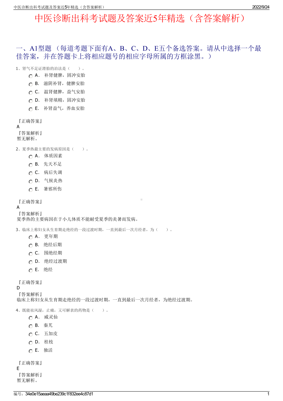 中医诊断出科考试题及答案近5年精选（含答案解析）.pdf_第1页