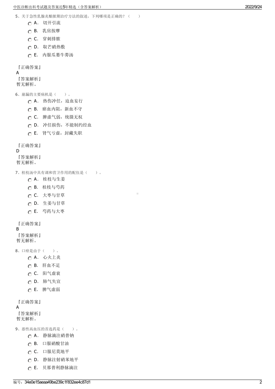 中医诊断出科考试题及答案近5年精选（含答案解析）.pdf_第2页