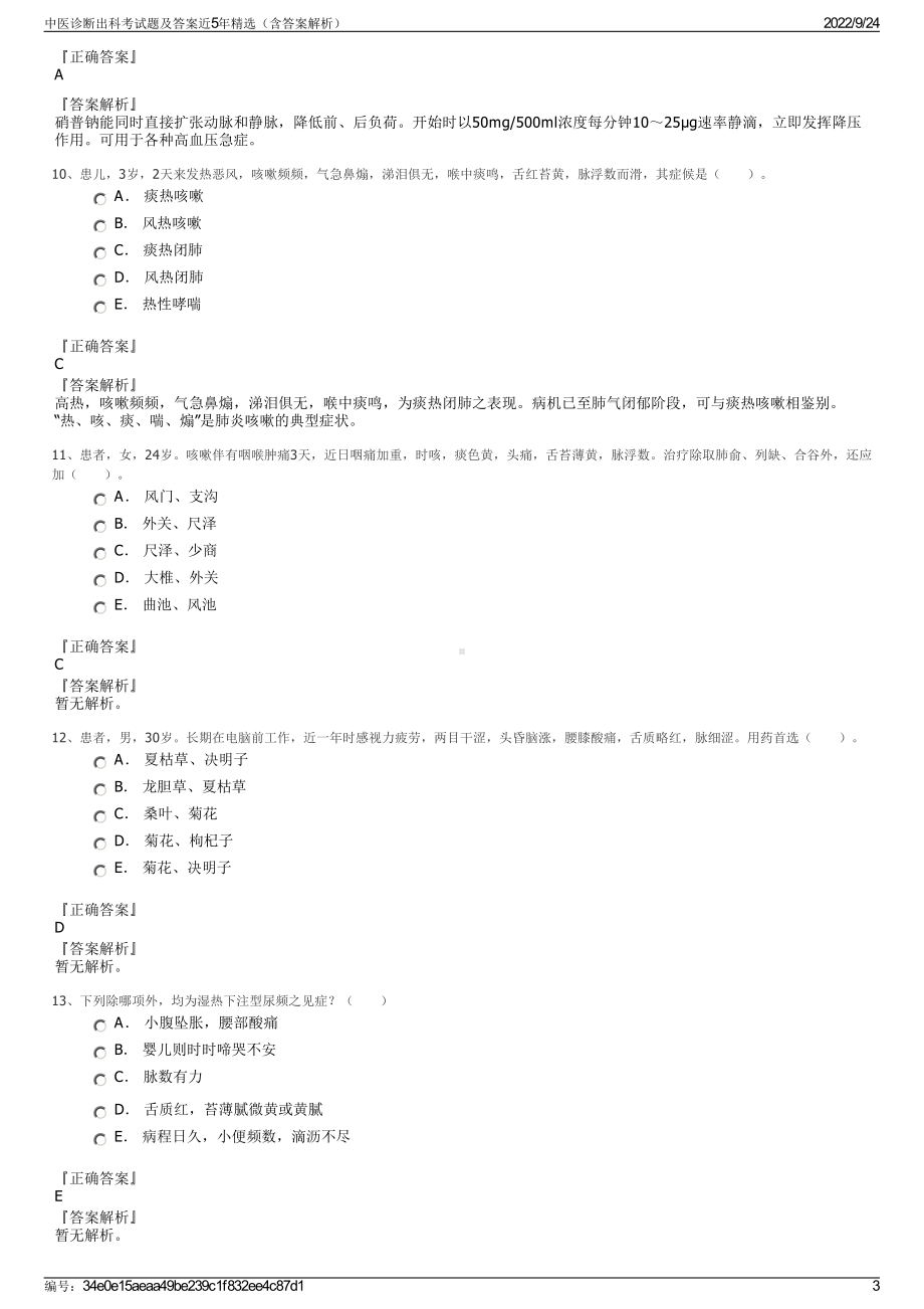 中医诊断出科考试题及答案近5年精选（含答案解析）.pdf_第3页