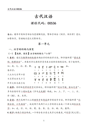 自考00536古代汉语押题精华考点汇总.pdf