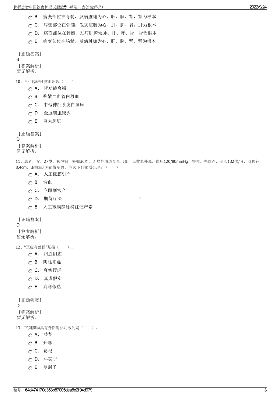 骨折患者中医饮食护理试题近5年精选（含答案解析）.pdf_第3页