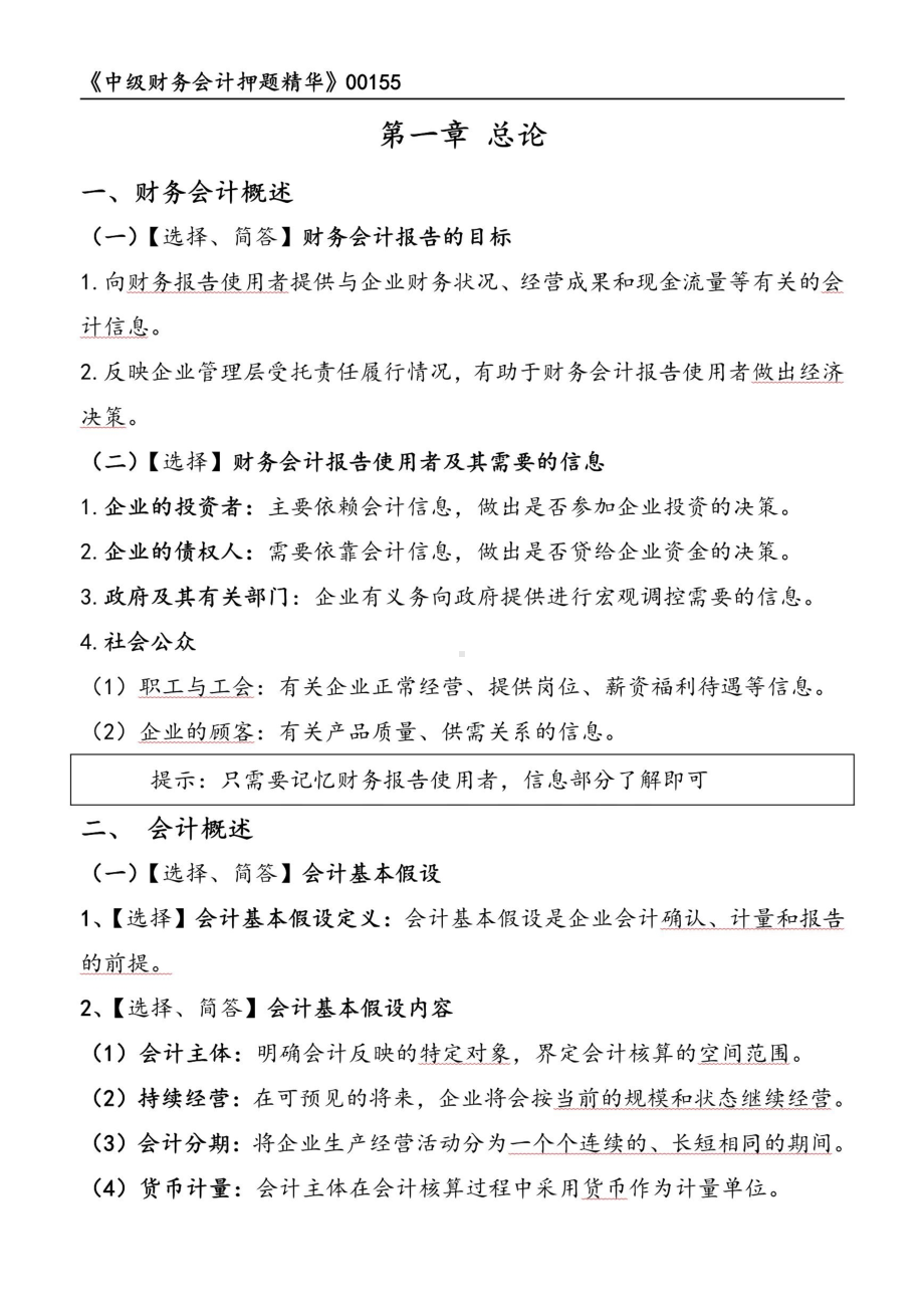 自考00155中级财务会计押题精华考点串讲资料汇总.pdf_第1页