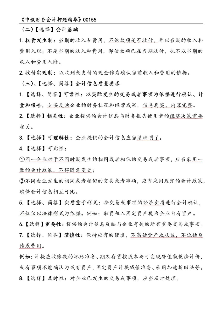 自考00155中级财务会计押题精华考点串讲资料汇总.pdf_第2页