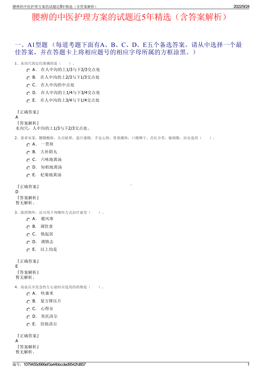 腰痹的中医护理方案的试题近5年精选（含答案解析）.pdf_第1页