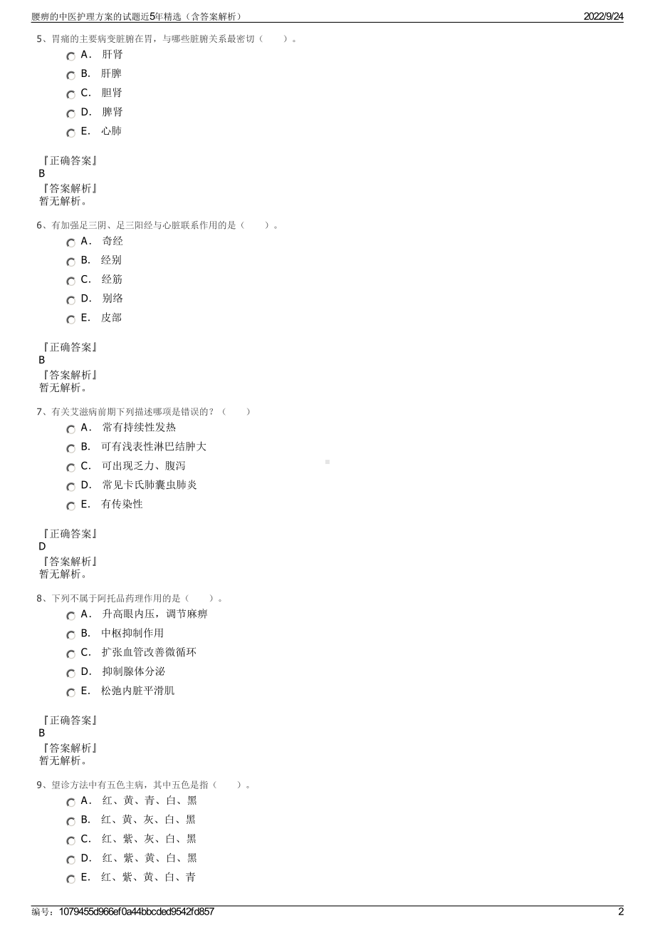 腰痹的中医护理方案的试题近5年精选（含答案解析）.pdf_第2页