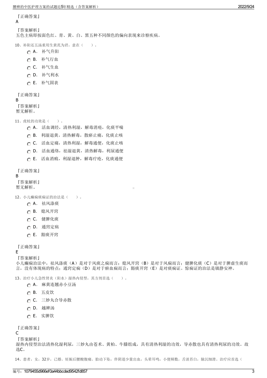 腰痹的中医护理方案的试题近5年精选（含答案解析）.pdf_第3页