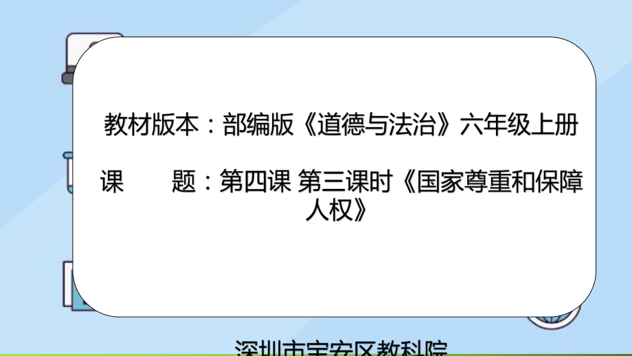 4.3国家尊重和保障人权ppt课件-部编版六年级上册《道德与法治》.pptx_第1页