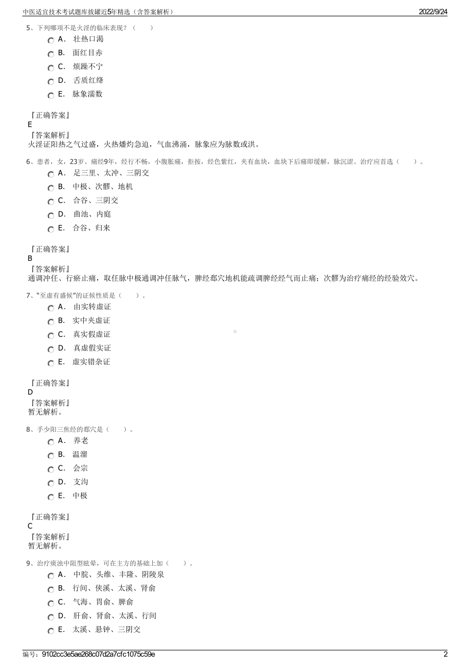 中医适宜技术考试题库拔罐近5年精选（含答案解析）.pdf_第2页