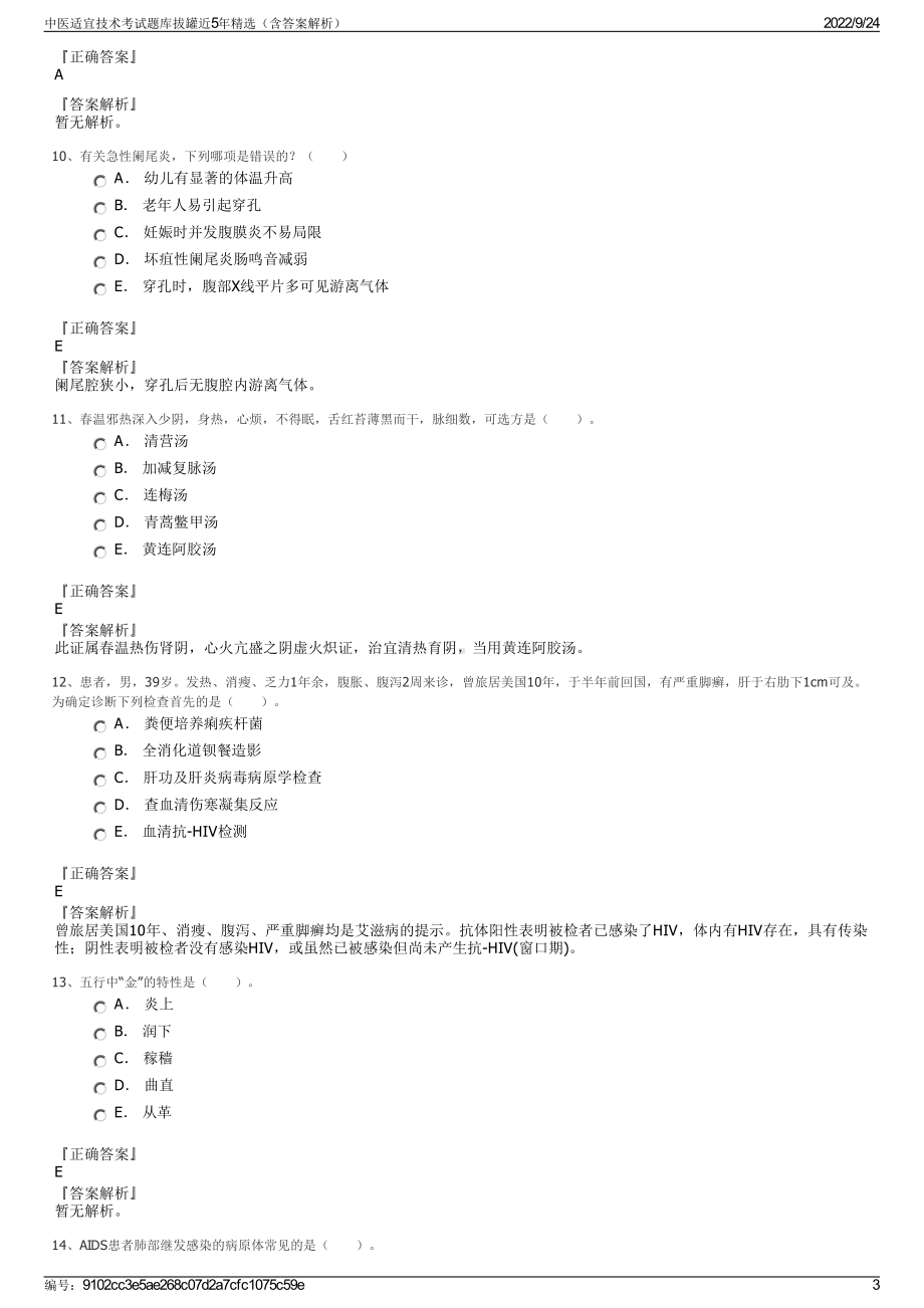 中医适宜技术考试题库拔罐近5年精选（含答案解析）.pdf_第3页