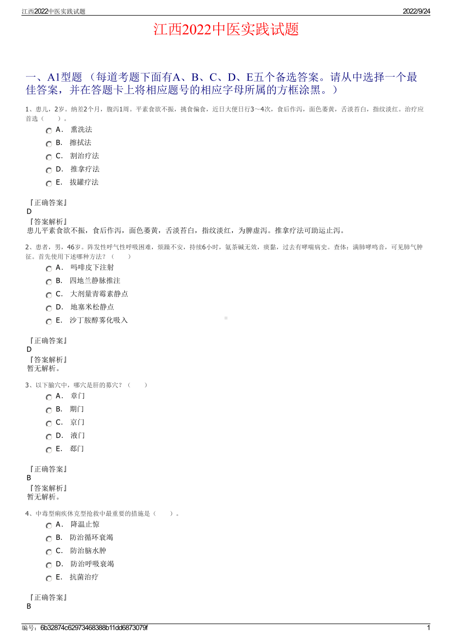 江西2022中医实践试题.pdf_第1页