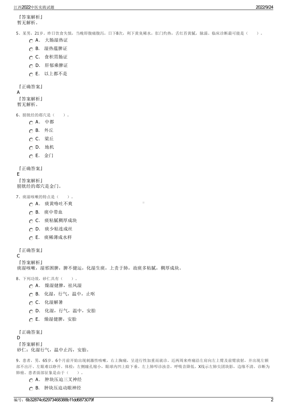 江西2022中医实践试题.pdf_第2页