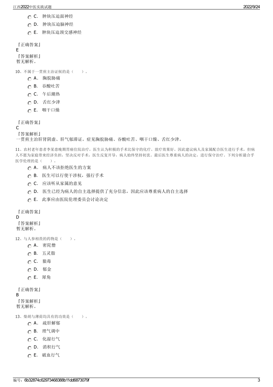 江西2022中医实践试题.pdf_第3页