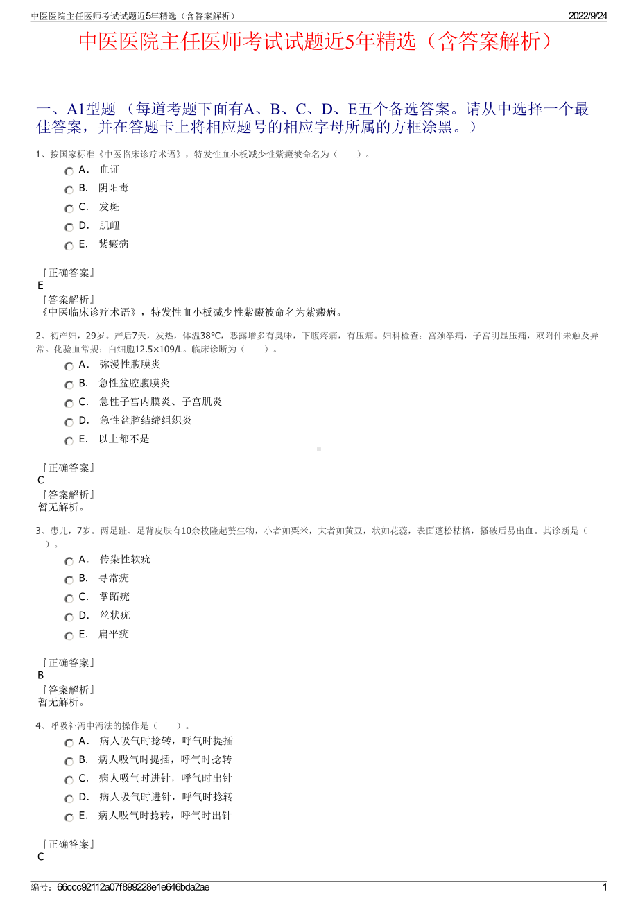 中医医院主任医师考试试题近5年精选（含答案解析）.pdf_第1页