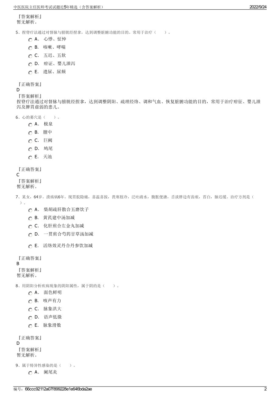 中医医院主任医师考试试题近5年精选（含答案解析）.pdf_第2页