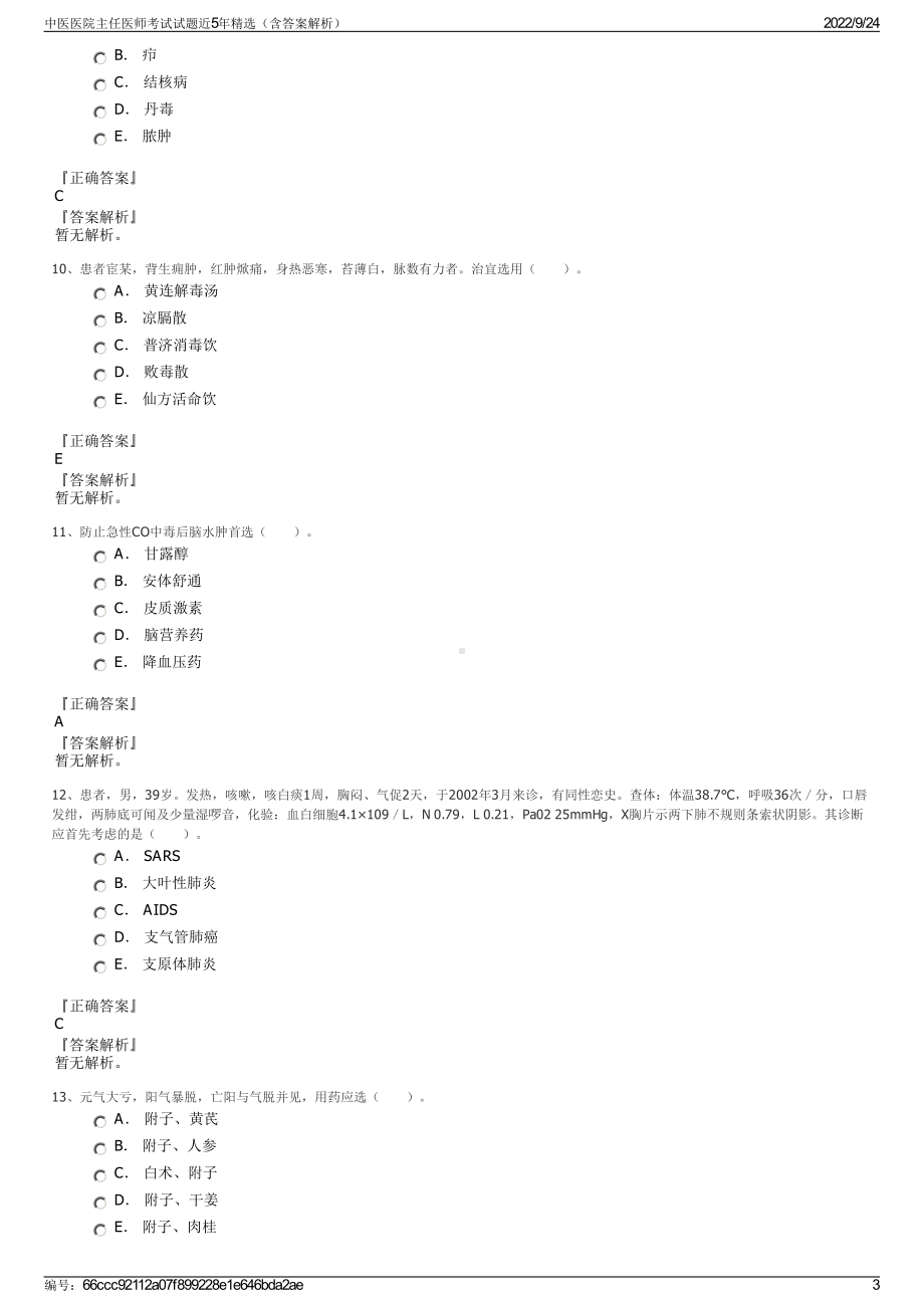 中医医院主任医师考试试题近5年精选（含答案解析）.pdf_第3页