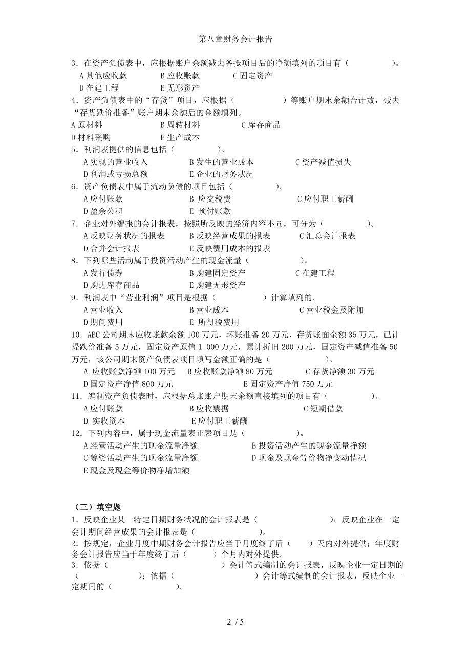 第八章财务会计报告参考模板范本.doc_第2页