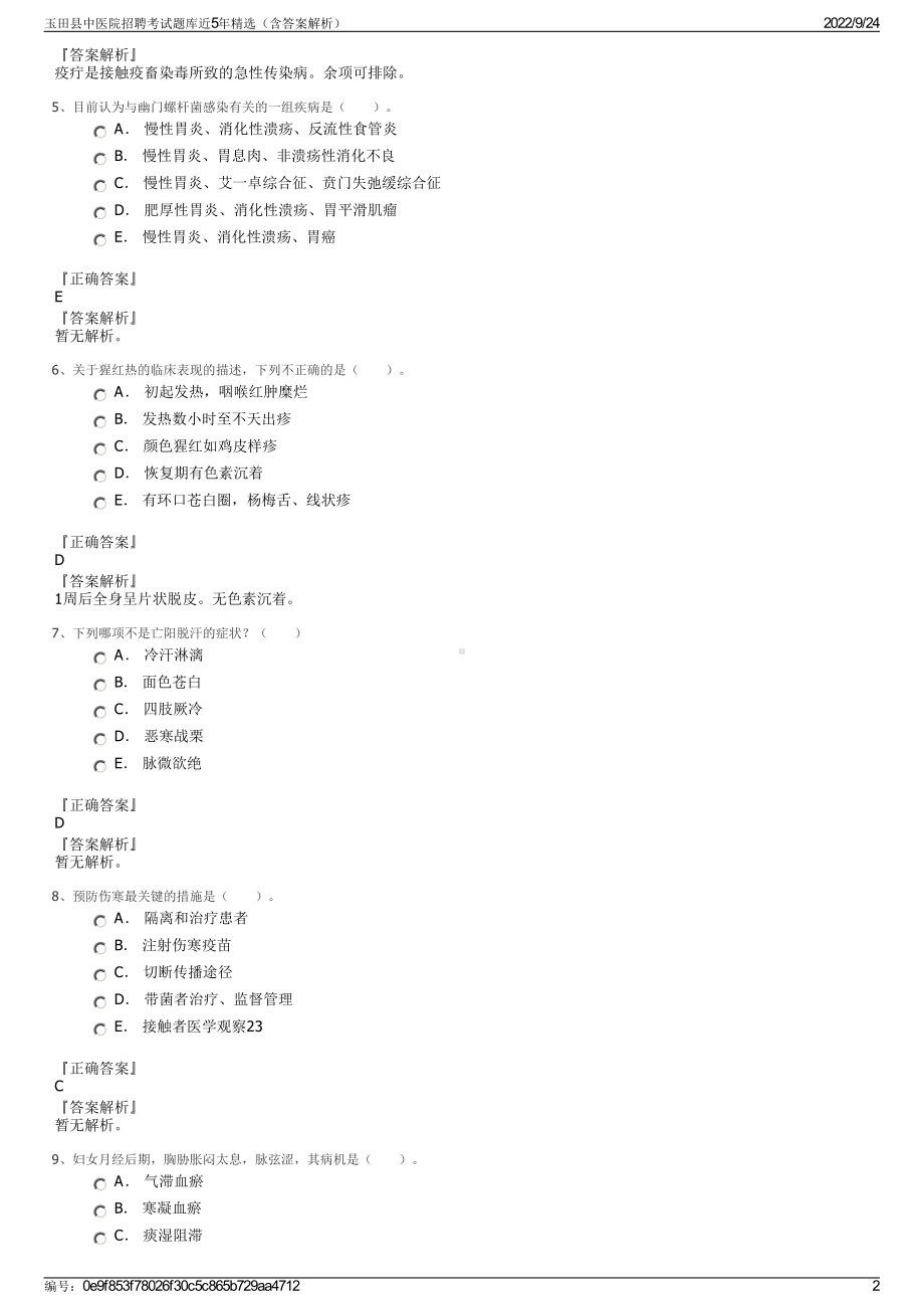 玉田县中医院招聘考试题库近5年精选（含答案解析）.pdf_第2页