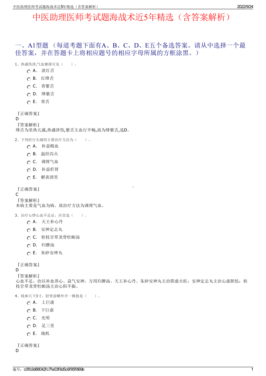 中医助理医师考试题海战术近5年精选（含答案解析）.pdf_第1页