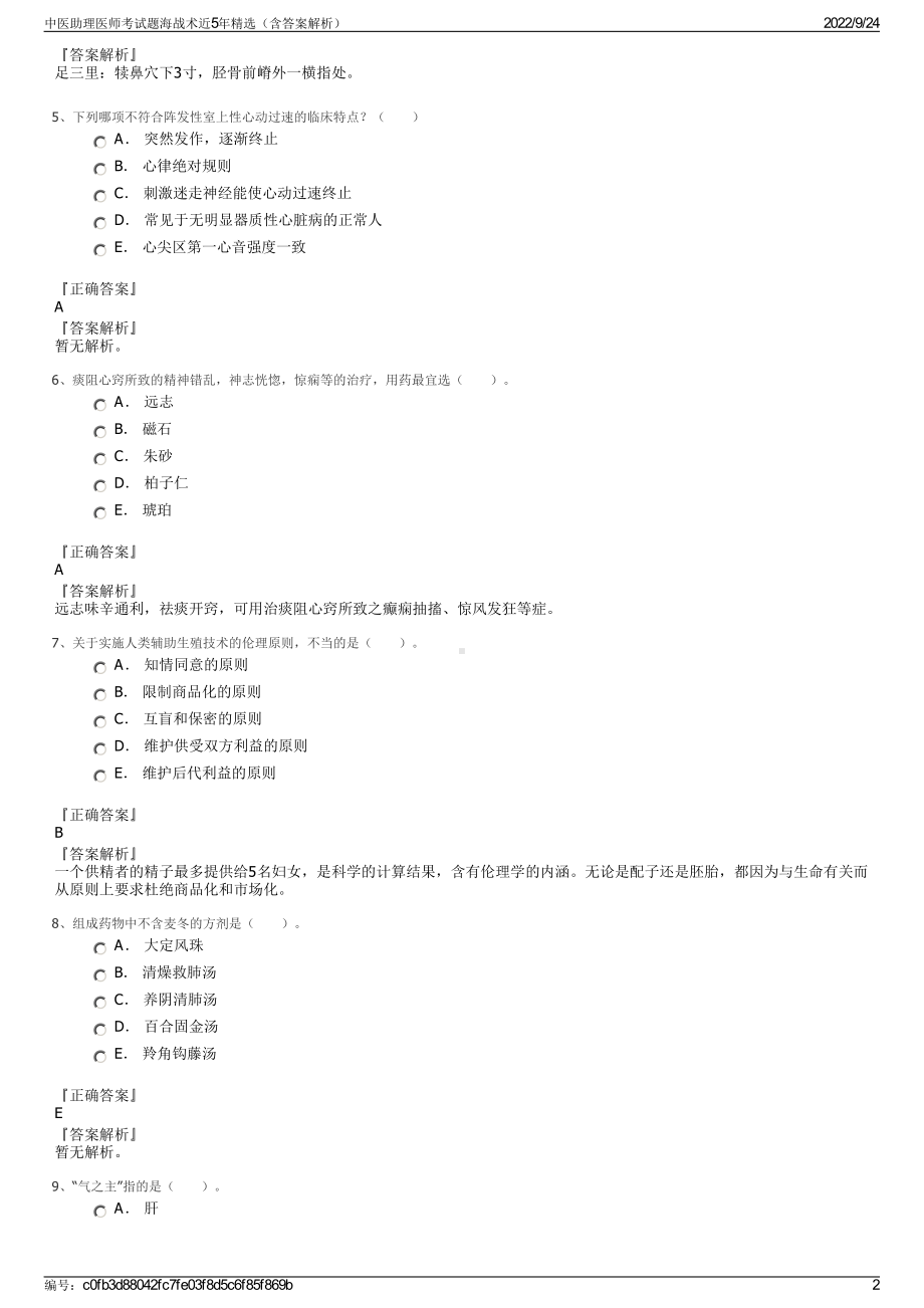 中医助理医师考试题海战术近5年精选（含答案解析）.pdf_第2页