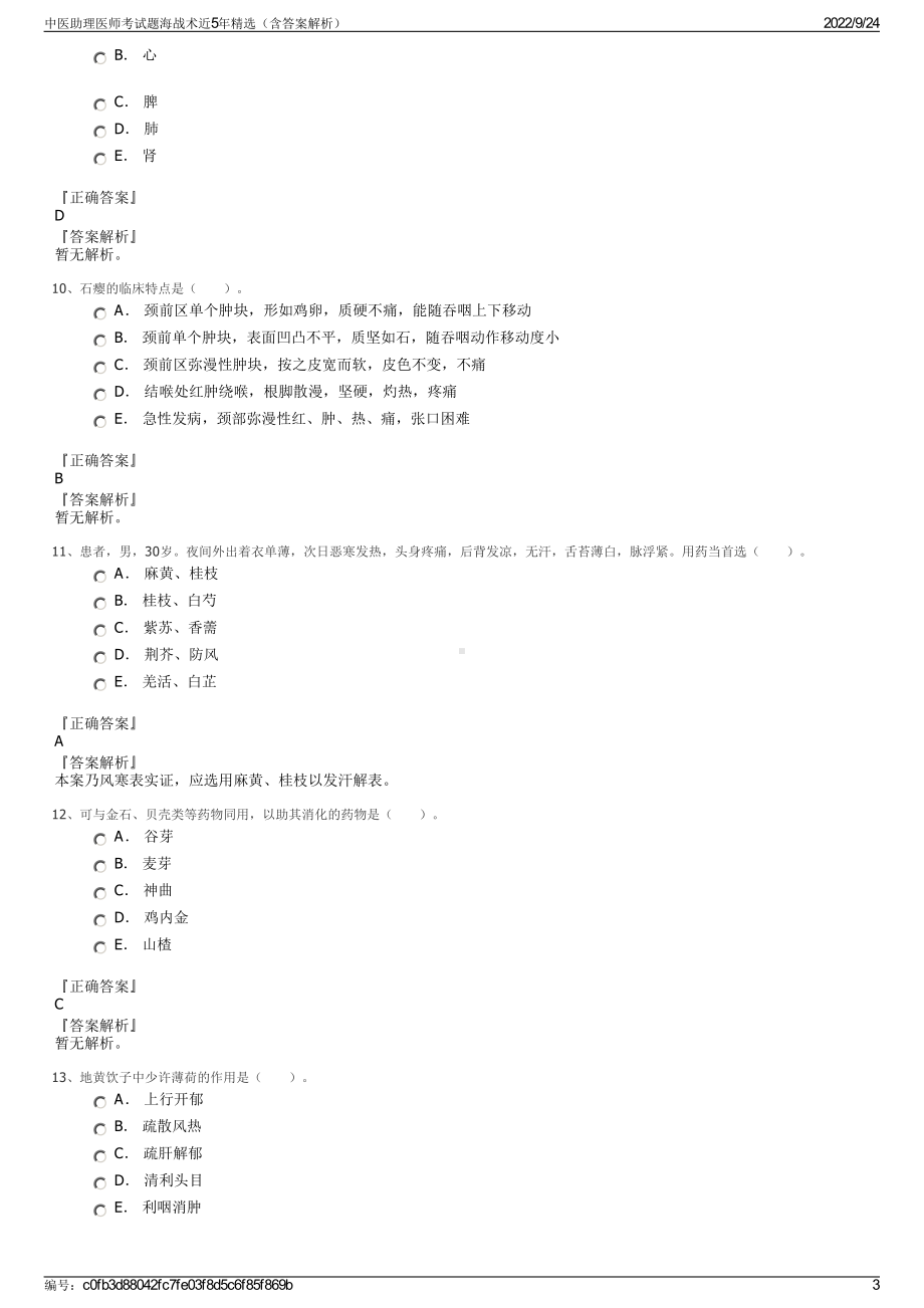 中医助理医师考试题海战术近5年精选（含答案解析）.pdf_第3页