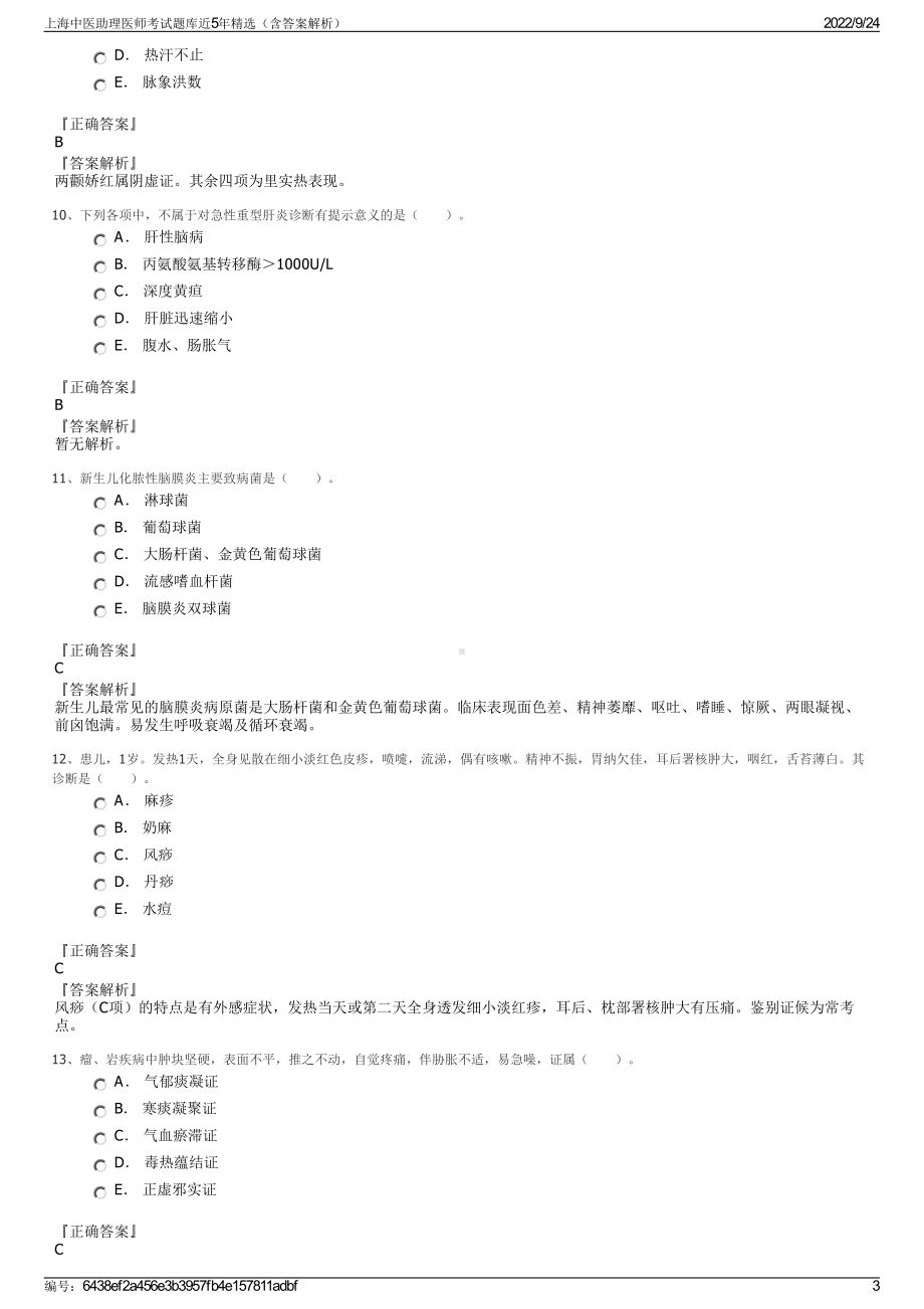 上海中医助理医师考试题库近5年精选（含答案解析）.pdf_第3页