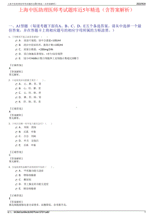 上海中医助理医师考试题库近5年精选（含答案解析）.pdf