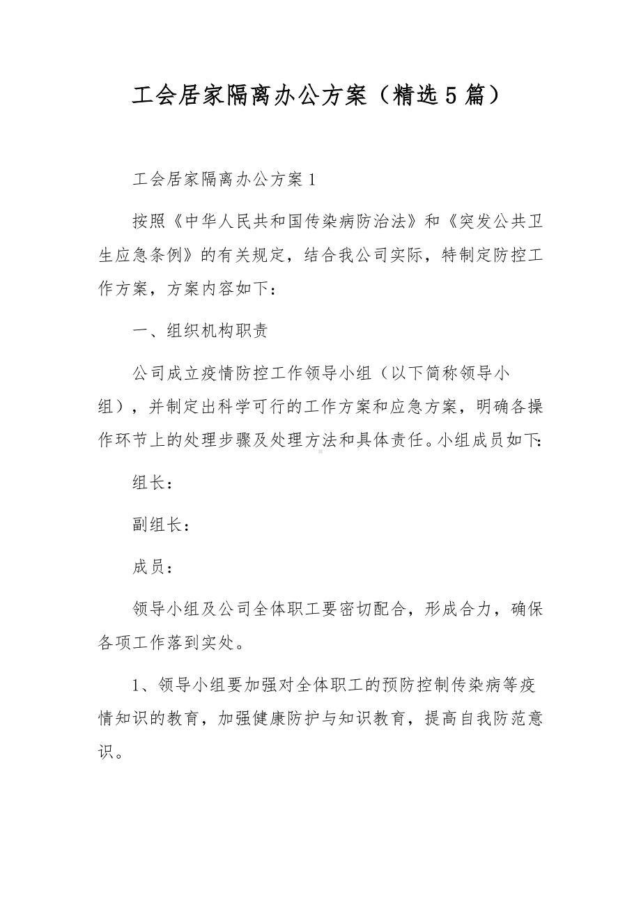 工会居家隔离办公方案（精选5篇）.docx_第1页