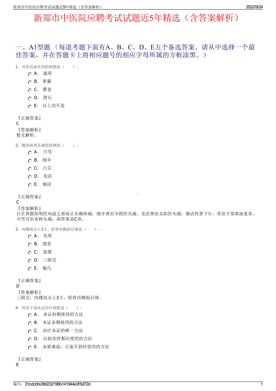 新郑市中医院应聘考试试题近5年精选（含答案解析）.pdf_第1页