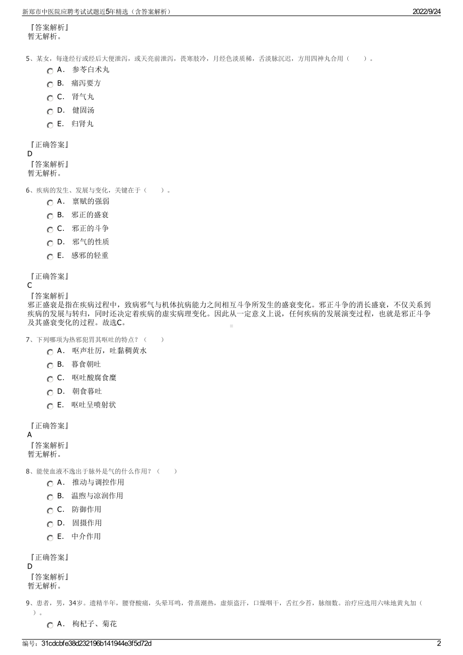 新郑市中医院应聘考试试题近5年精选（含答案解析）.pdf_第2页