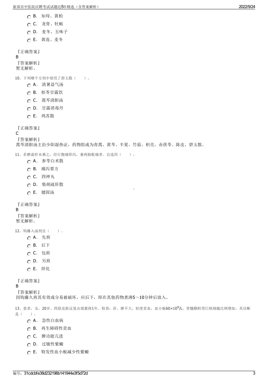 新郑市中医院应聘考试试题近5年精选（含答案解析）.pdf_第3页