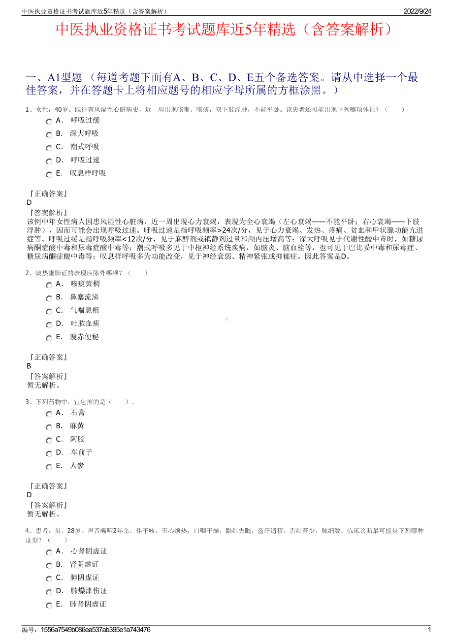 中医执业资格证书考试题库近5年精选（含答案解析）.pdf_第1页