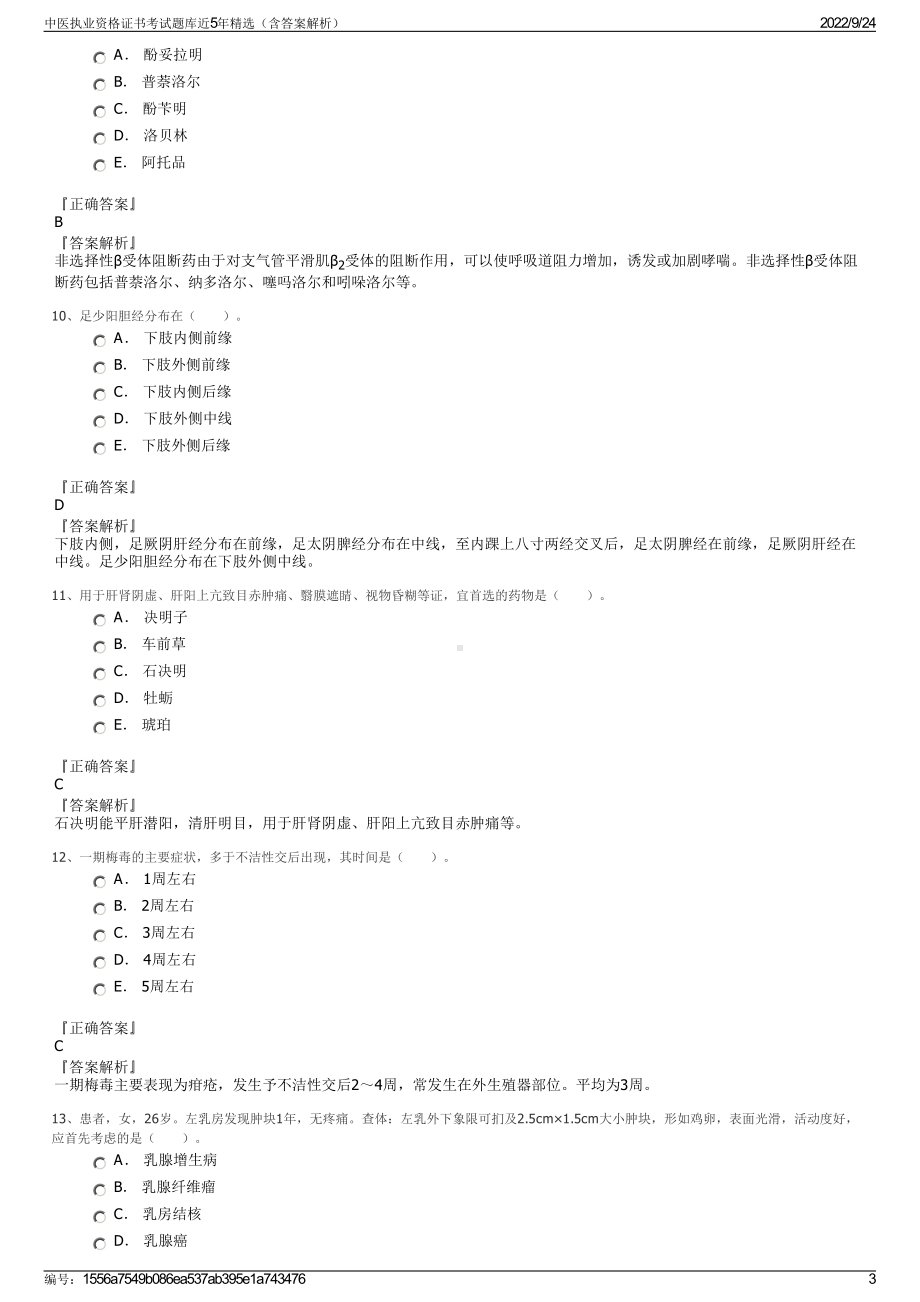 中医执业资格证书考试题库近5年精选（含答案解析）.pdf_第3页