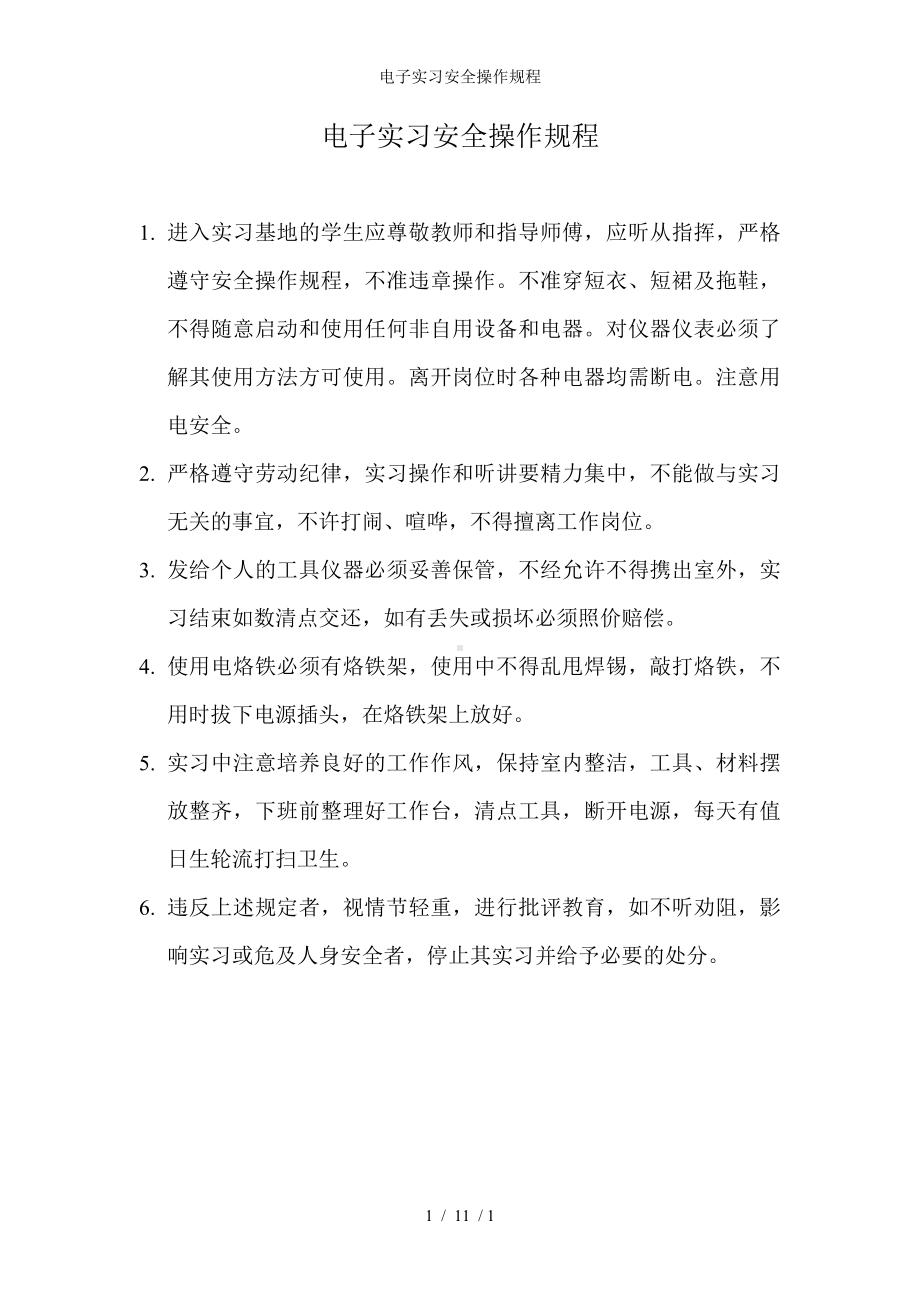 电子实习安全操作规程参考模板范本.doc_第1页