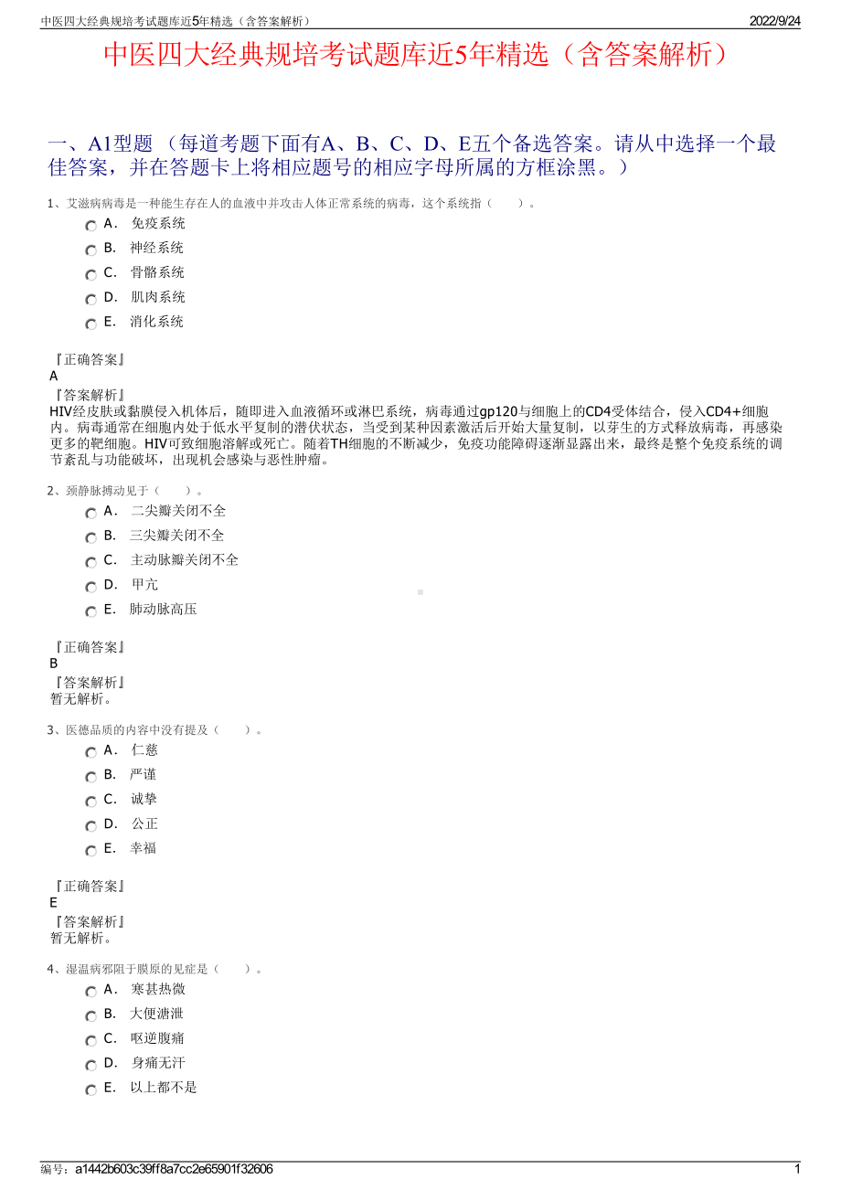 中医四大经典规培考试题库近5年精选（含答案解析）.pdf_第1页