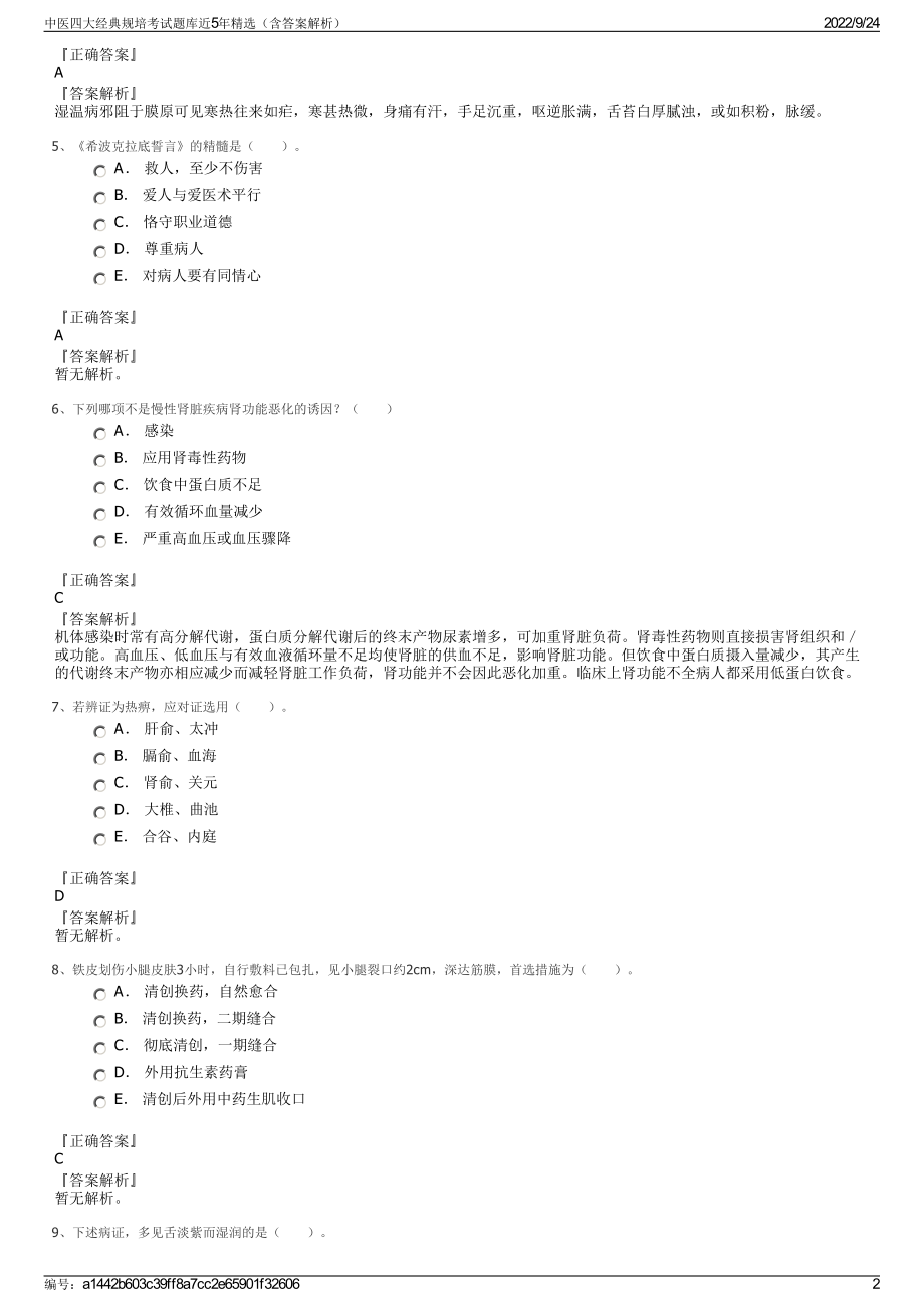 中医四大经典规培考试题库近5年精选（含答案解析）.pdf_第2页