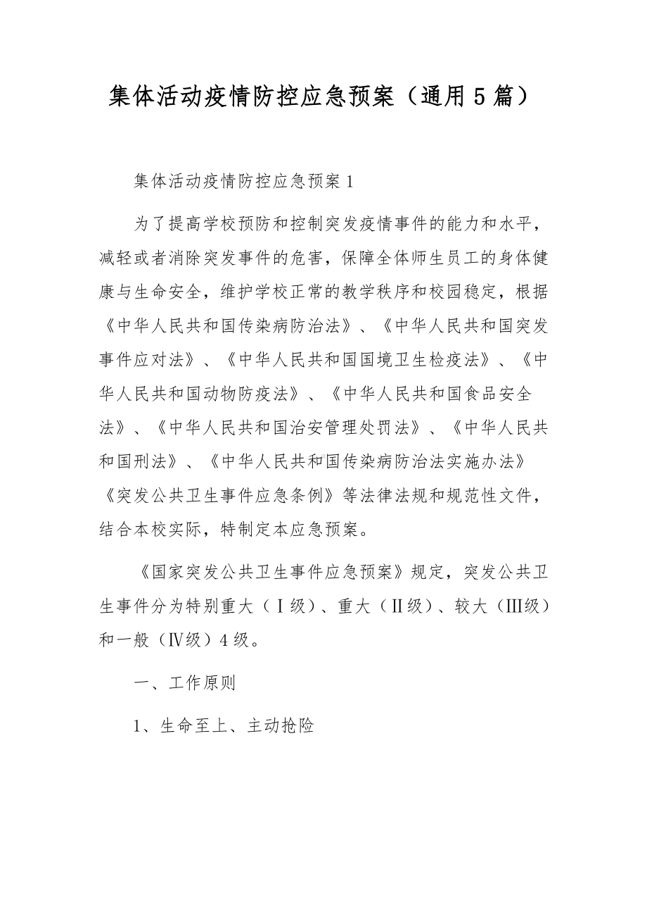 集体活动疫情防控应急预案（通用5篇）.docx_第1页