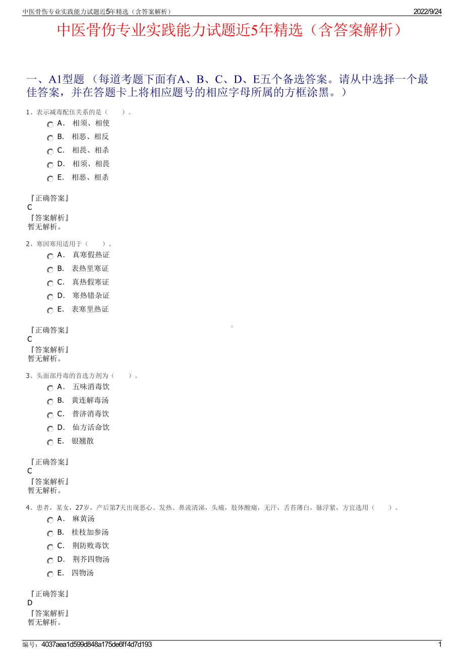 中医骨伤专业实践能力试题近5年精选（含答案解析）.pdf_第1页